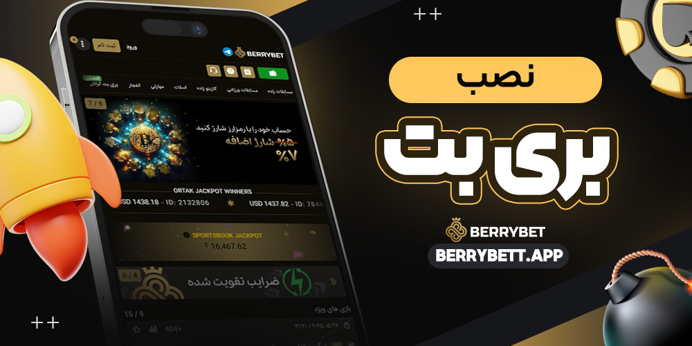نصب بری بت - بری بت نصب بری بت