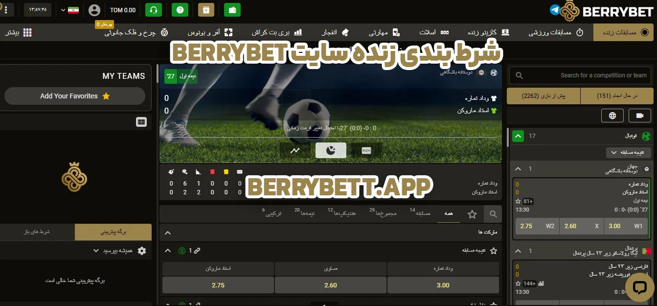 شرط بندی زنده سایت berrybet